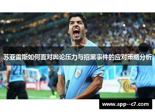 苏亚雷斯如何面对舆论压力与招黑事件的应对策略分析