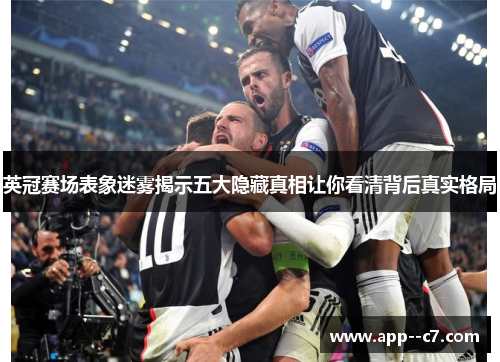 英冠赛场表象迷雾揭示五大隐藏真相让你看清背后真实格局
