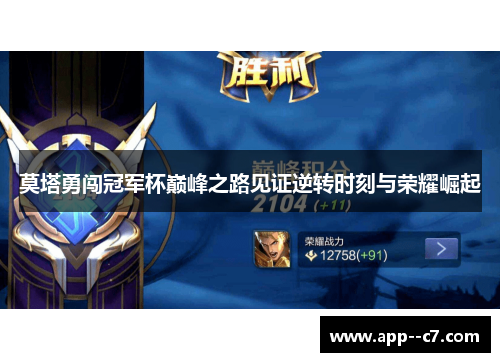莫塔勇闯冠军杯巅峰之路见证逆转时刻与荣耀崛起