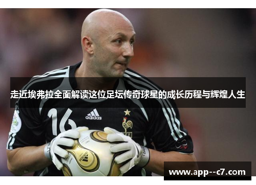 走近埃弗拉全面解读这位足坛传奇球星的成长历程与辉煌人生