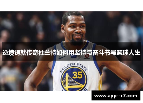 逆境铸就传奇杜兰特如何用坚持与奋斗书写篮球人生