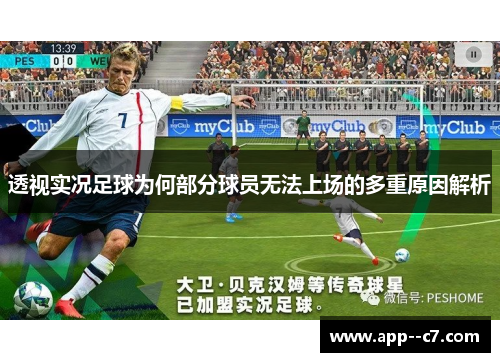 透视实况足球为何部分球员无法上场的多重原因解析