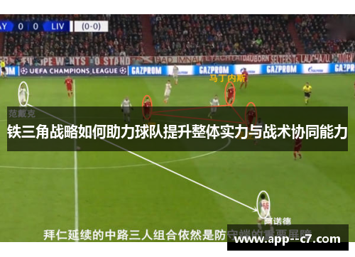 铁三角战略如何助力球队提升整体实力与战术协同能力