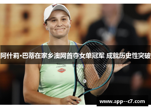 阿什莉·巴蒂在家乡澳网首夺女单冠军 成就历史性突破