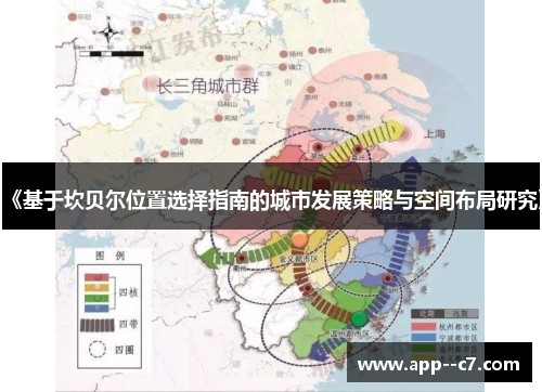 《基于坎贝尔位置选择指南的城市发展策略与空间布局研究》