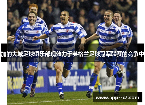 加的夫城足球俱乐部现效力于英格兰足球冠军联赛的竞争中