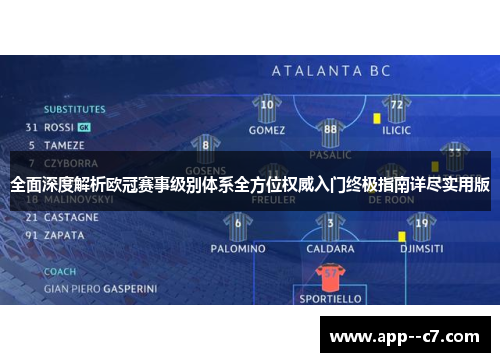 全面深度解析欧冠赛事级别体系全方位权威入门终极指南详尽实用版