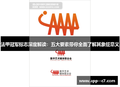 法甲冠军标志深度解读:五大要素带你全面了解其象征意义 法甲冠军标志深度解读:五大要素带你全面了解其象征意义