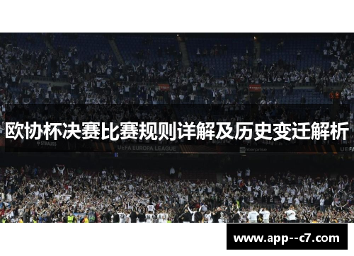 欧协杯决赛比赛规则详解及历史变迁解析