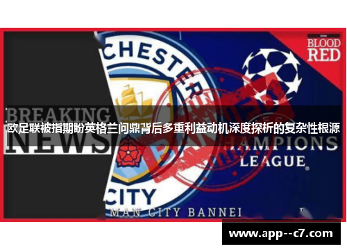 欧足联被指期盼英格兰问鼎背后多重利益动机深度探析的复杂性根源