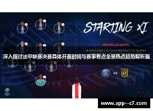 深入探讨法甲联赛决赛具体开赛时间与赛事看点全景热点趋势解析篇