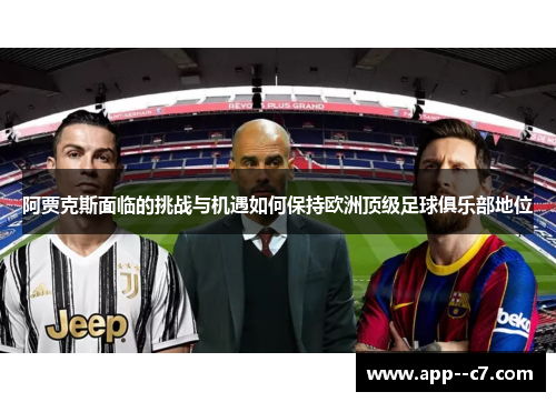 阿贾克斯面临的挑战与机遇如何保持欧洲顶级足球俱乐部地位