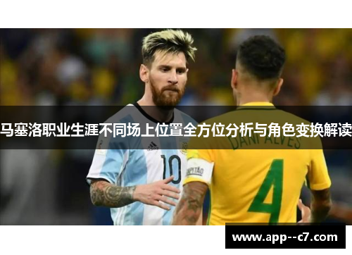 马塞洛职业生涯不同场上位置全方位分析与角色变换解读 马塞洛职业生涯不同场上位置全方位分析与角色变换解读