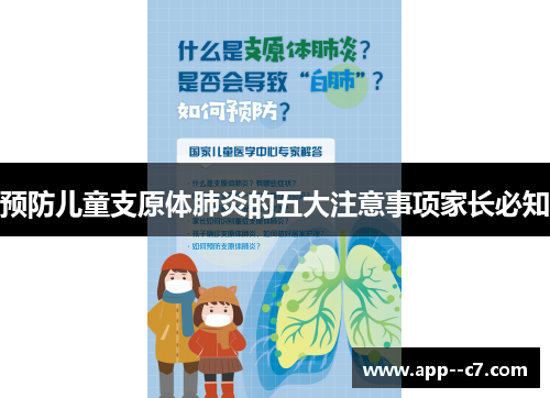 预防儿童支原体肺炎的五大注意事项家长必知