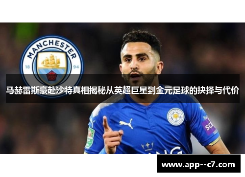 马赫雷斯豪赴沙特真相揭秘从英超巨星到金元足球的抉择与代价