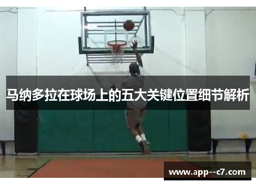 马纳多拉在球场上的五大关键位置细节解析