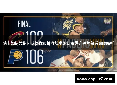 骑士如何凭借团队协作和精准战术终结雷霆连胜的幕后策略解析