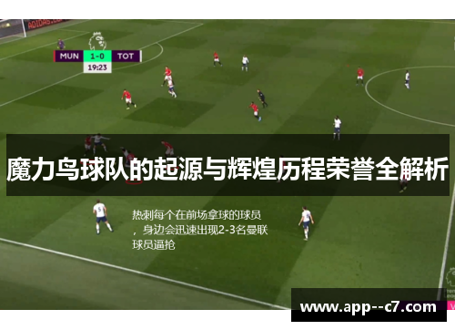 魔力鸟球队的起源与辉煌历程荣誉全解析 魔力鸟球队的起源与辉煌历程荣誉全解析