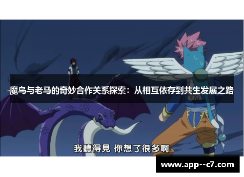魔鸟与老马的奇妙合作关系探索：从相互依存到共生发展之路
