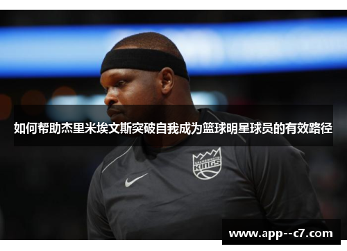 如何帮助杰里米埃文斯突破自我成为篮球明星球员的有效路径