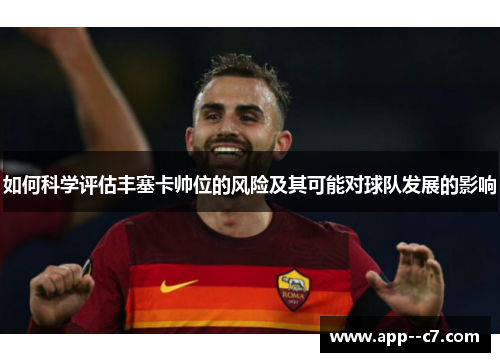 如何科学评估丰塞卡帅位的风险及其可能对球队发展的影响