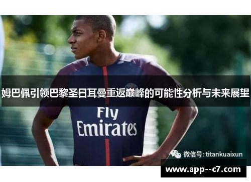 姆巴佩引领巴黎圣日耳曼重返巅峰的可能性分析与未来展望