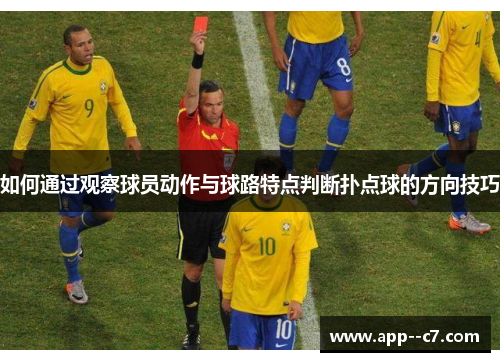 如何通过观察球员动作与球路特点判断扑点球的方向技巧