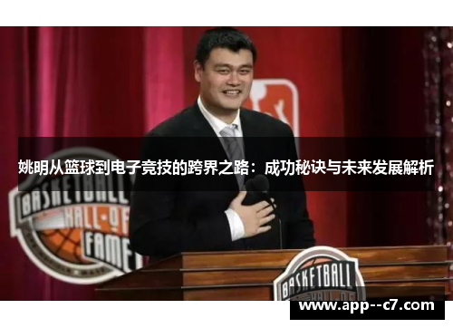 姚明从篮球到电子竞技的跨界之路：成功秘诀与未来发展解析