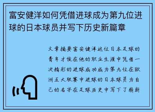 富安健洋如何凭借进球成为第九位进球的日本球员并写下历史新篇章