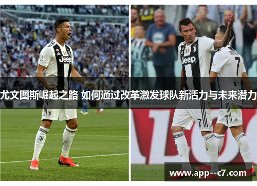 尤文图斯崛起之路 如何通过改革激发球队新活力与未来潜力