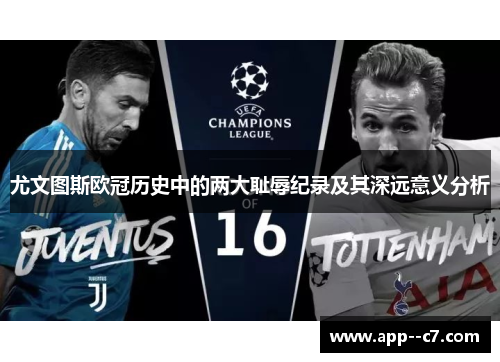 尤文图斯欧冠历史中的两大耻辱纪录及其深远意义分析