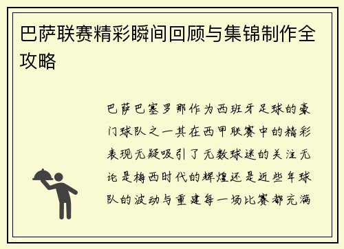 巴萨联赛精彩瞬间回顾与集锦制作全攻略