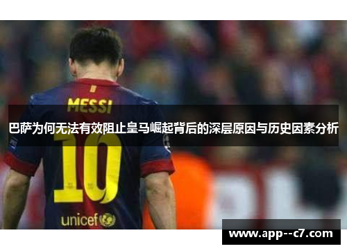 巴萨为何无法有效阻止皇马崛起背后的深层原因与历史因素分析