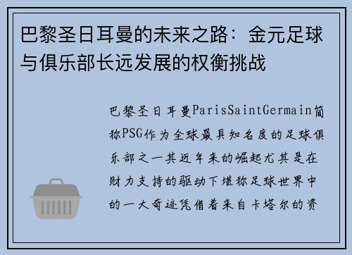 巴黎圣日耳曼的未来之路：金元足球与俱乐部长远发展的权衡挑战