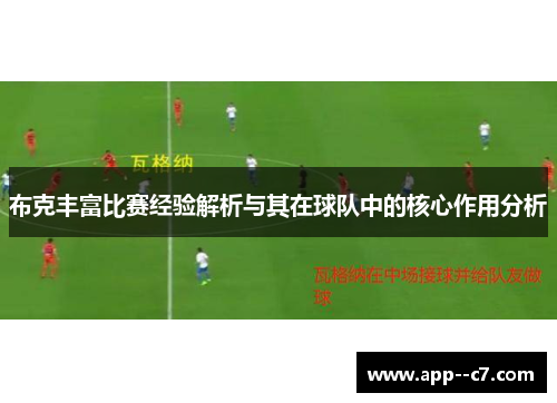布克丰富比赛经验解析与其在球队中的核心作用分析