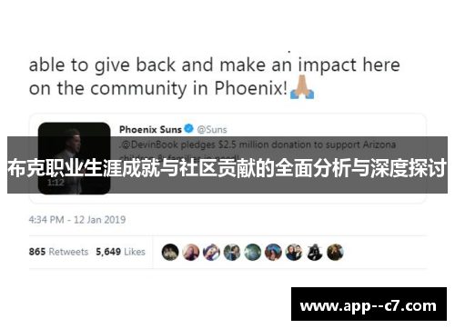 布克职业生涯成就与社区贡献的全面分析与深度探讨