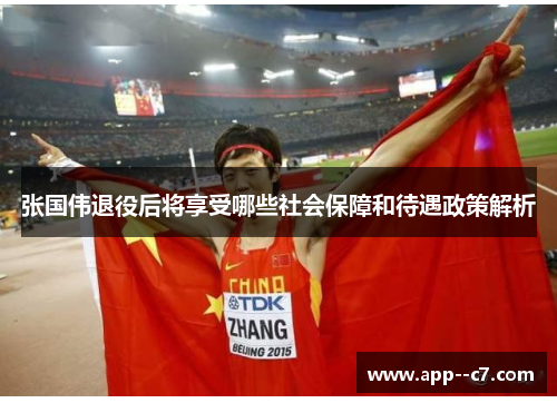 张国伟退役后将享受哪些社会保障和待遇政策解析