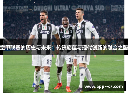 意甲联赛的历史与未来：传统底蕴与现代创新的融合之路
