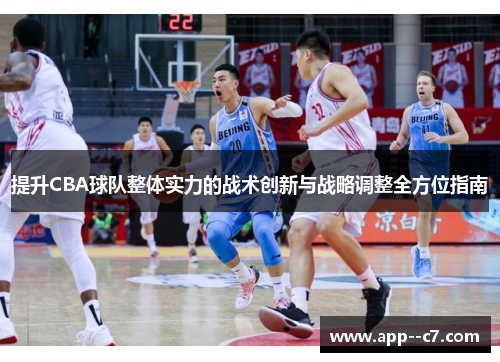 提升CBA球队整体实力的战术创新与战略调整全方位指南