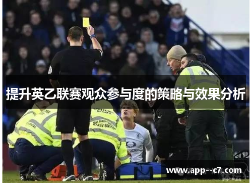提升英乙联赛观众参与度的策略与效果分析