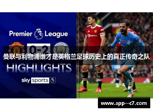 曼联与利物浦谁才是英格兰足球历史上的真正传奇之队