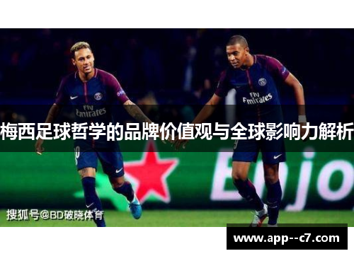 梅西足球哲学的品牌价值观与全球影响力解析