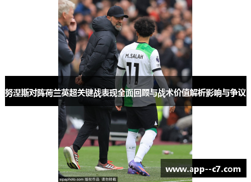 努涅斯对阵荷兰英超关键战表现全面回顾与战术价值解析影响与争议