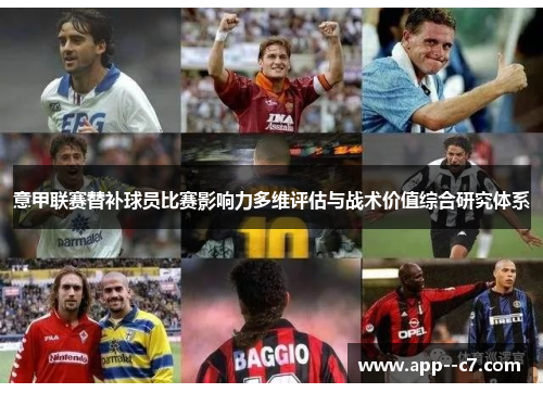 意甲联赛替补球员比赛影响力多维评估与战术价值综合研究体系