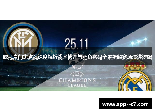 欧冠豪门焦点战深度解析战术博弈与胜负密码全景拆解赛场演进逻辑