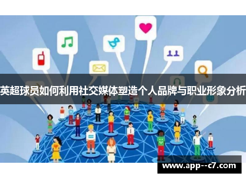 英超球员如何利用社交媒体塑造个人品牌与职业形象分析