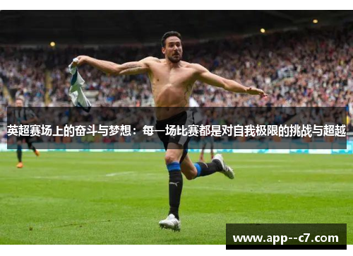 英超赛场上的奋斗与梦想：每一场比赛都是对自我极限的挑战与超越