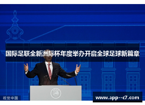 国际足联全新洲际杯年度举办开启全球足球新篇章