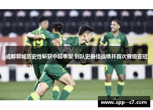 成都蓉城历史性斩获中超季军 创队史最佳战绩并首次晋级亚冠