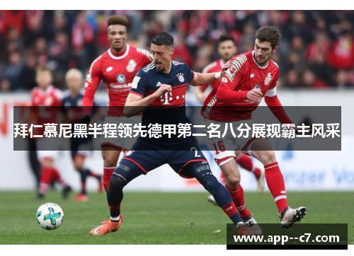 拜仁慕尼黑半程领先德甲第二名八分展现霸主风采